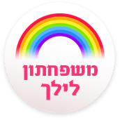 משפחתון לילך